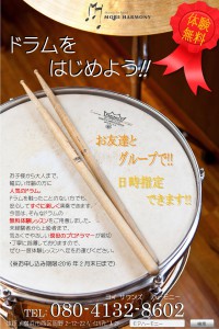 横浜　ドラム教室　無料体験